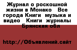 Журнал о роскошной жизни в Монако - Все города Книги, музыка и видео » Книги, журналы   . Брянская обл.